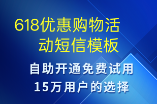 618优惠购物活动-618短信模板