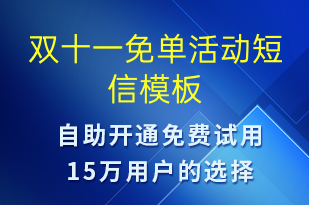 双十一免单活动-双11短信模板