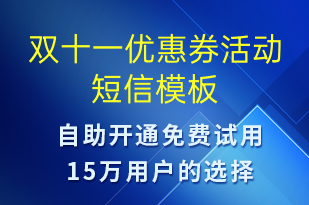 双十一优惠券活动-双11短信模板