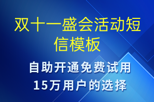 双十一盛会活动-双11短信模板