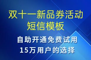 双十一新品券活动-双11短信模板