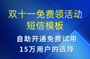 双十一免费领活动-双11短信模板