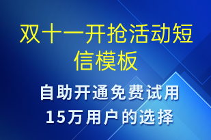 双十一开抢活动-双11短信模板