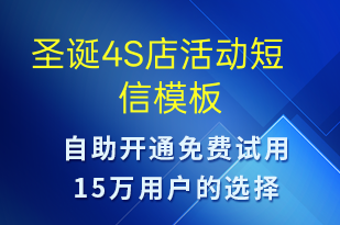 圣诞4S店活动-圣诞节营销短信模板