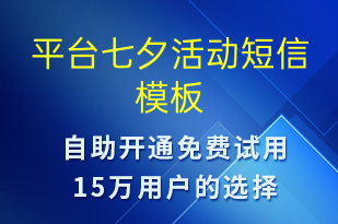 平台七夕活动-七夕节营销短信模板