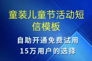 童装儿童节活动-儿童节营销短信模板