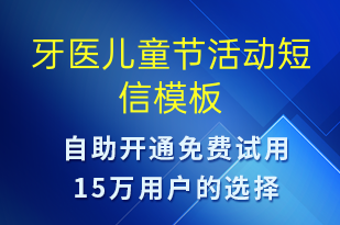 牙医儿童节活动-儿童节营销短信模板