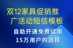 双12家具促销推广活动-双12短信模板