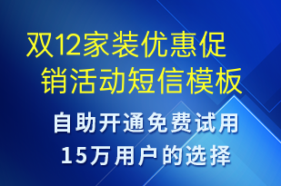 双12家装优惠促销活动-双12短信模板