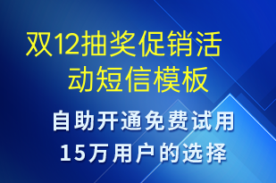 双12抽奖促销活动-双12短信模板