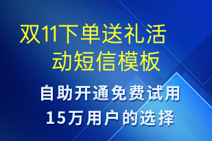 双11下单送礼活动-双11短信模板