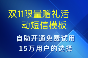 双11限量赠礼活动-双11短信模板