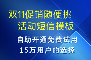 双11促销随便挑活动-双11短信模板