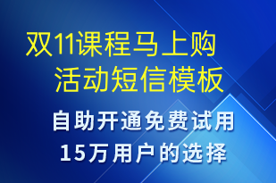 双11课程马上购活动-双11短信模板