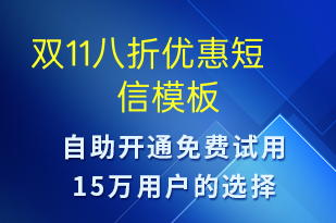 双11八折优惠-双11短信模板