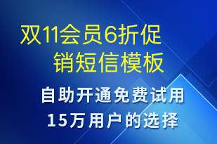 双11会员6折促销-双11短信模板