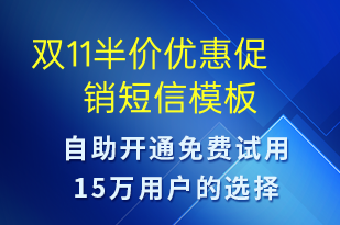 双11半价优惠促销-双11短信模板