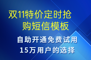 双11特价定时抢购-双11短信模板