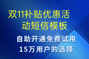 双11补贴优惠活动-双11短信模板