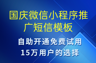 国庆微信小程序推广-国庆节营销短信模板