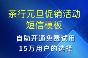 茶行元旦促销活动-元旦营销短信模板