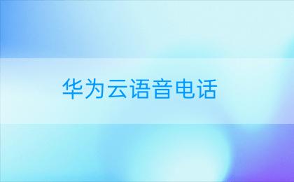华为云语音电话