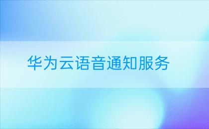 华为云语音通知服务