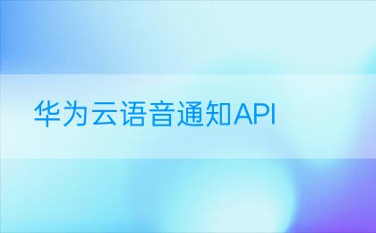 华为云语音通知API