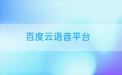 百度云语音平台