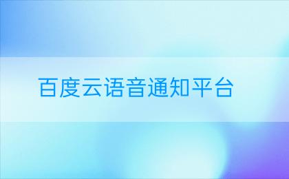 百度云语音通知平台