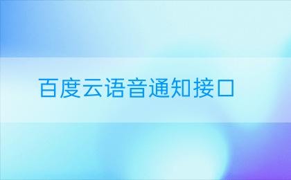 百度云语音通知接口