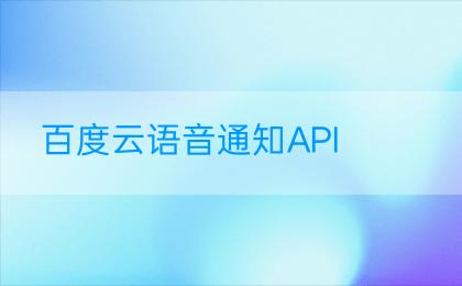 百度云语音通知API