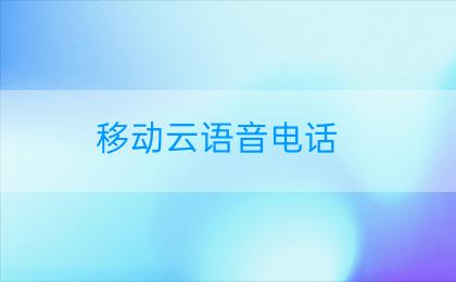 移动云语音电话