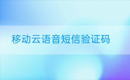 移动云语音短信验证码