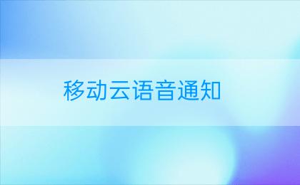 移动云语音通知