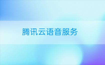 腾讯云语音服务