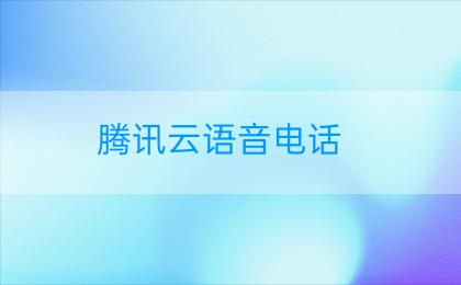 腾讯云语音电话