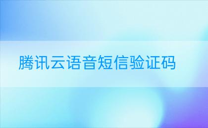 腾讯云语音短信验证码