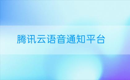 腾讯云语音通知平台