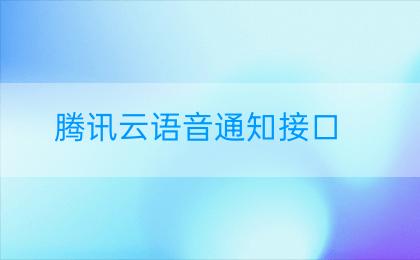 腾讯云语音通知接口
