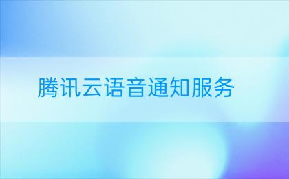 腾讯云语音通知服务