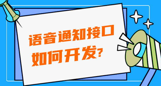 如何开发语音通知接口