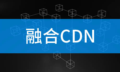 融合cdn