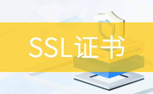 SSL证书