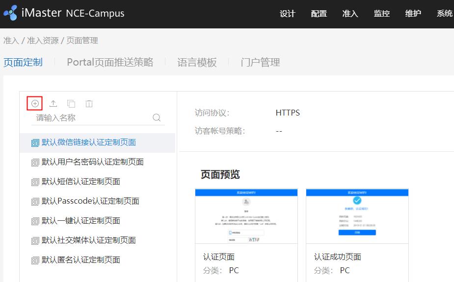 iMaster NCE-Campus portal配置